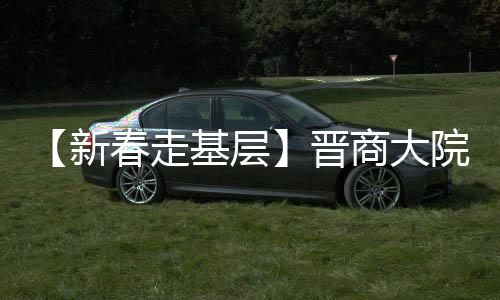 【新春走基层】晋商大院年味长